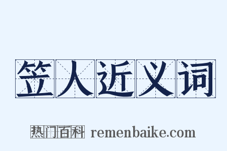 笠人近义词是什么意思的图片